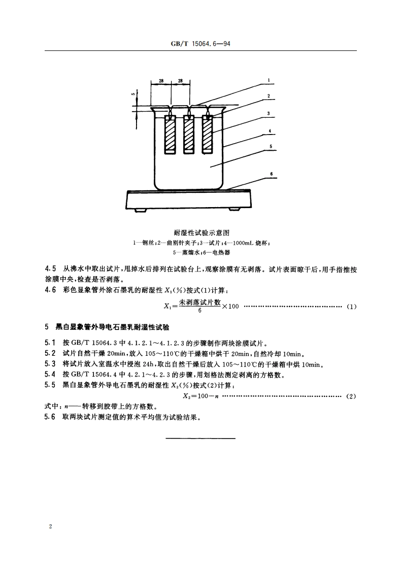 显象管石墨乳试验方法 耐湿性试验方法 GBT 15064.6-1994.pdf_第3页