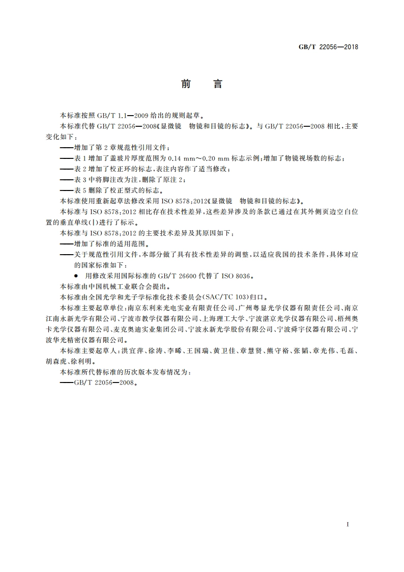 显微镜 物镜和目镜的标志 GBT 22056-2018.pdf_第2页