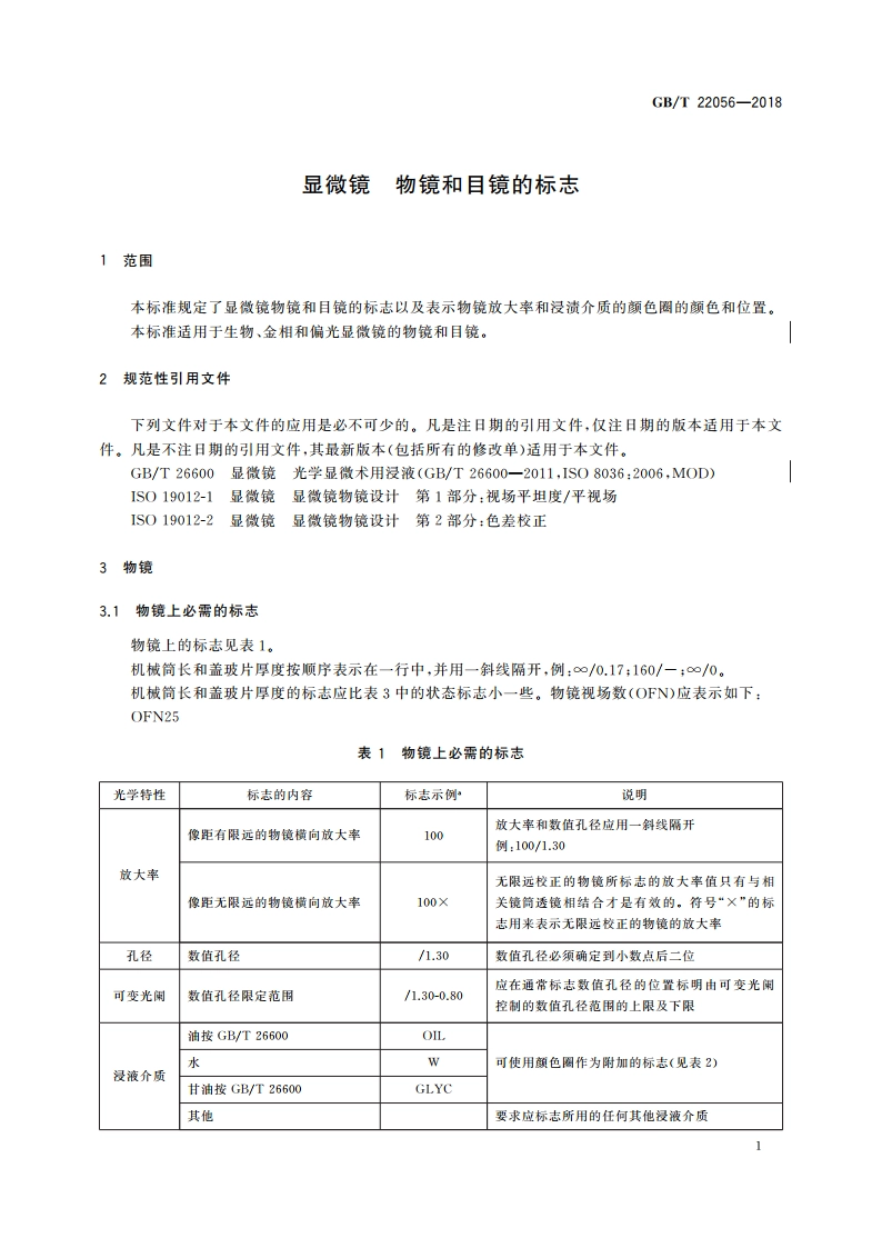 显微镜 物镜和目镜的标志 GBT 22056-2018.pdf_第3页