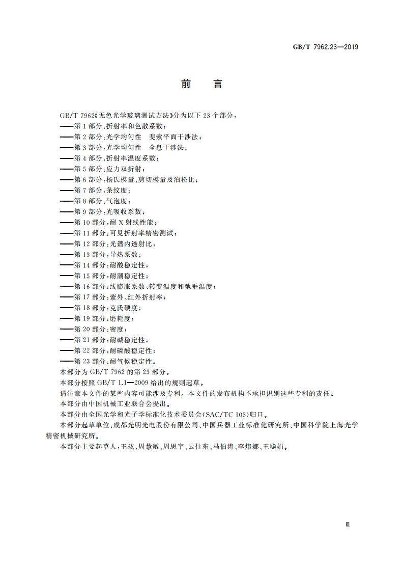 无色光学玻璃测试方法 第23部分：耐气候稳定性 GBT 7962.23-2019.pdf_第3页