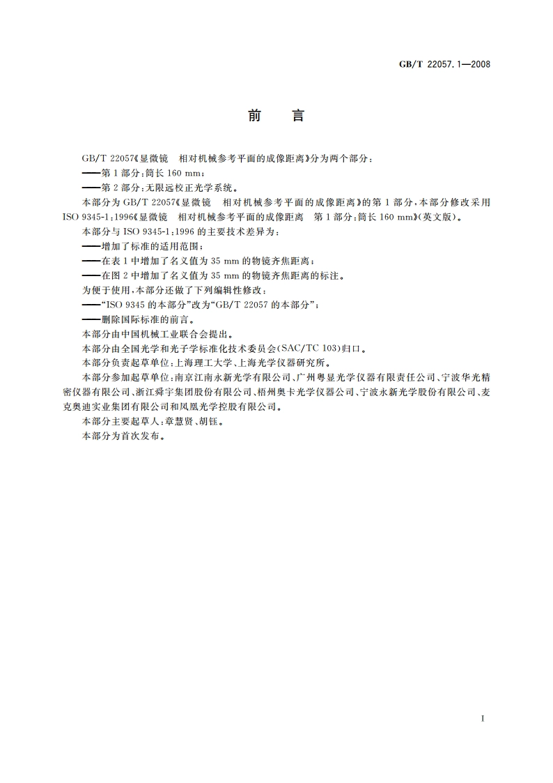 显微镜 相对机械参考平面的成像距离 第1部分：筒长160 mm GBT 22057.1-2008.pdf_第3页