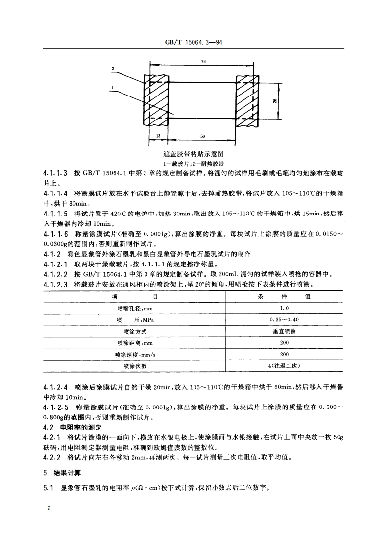 显象管石墨乳试验方法 电阻率试验方法 GBT 15064.3-1994.pdf_第3页