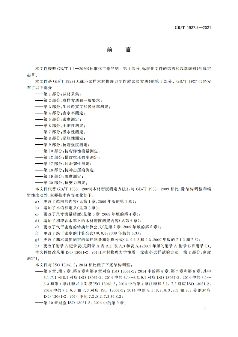 无疵小试样木材物理力学性质试验方法 第5部分：密度测定 GBT 1927.5-2021.pdf_第2页