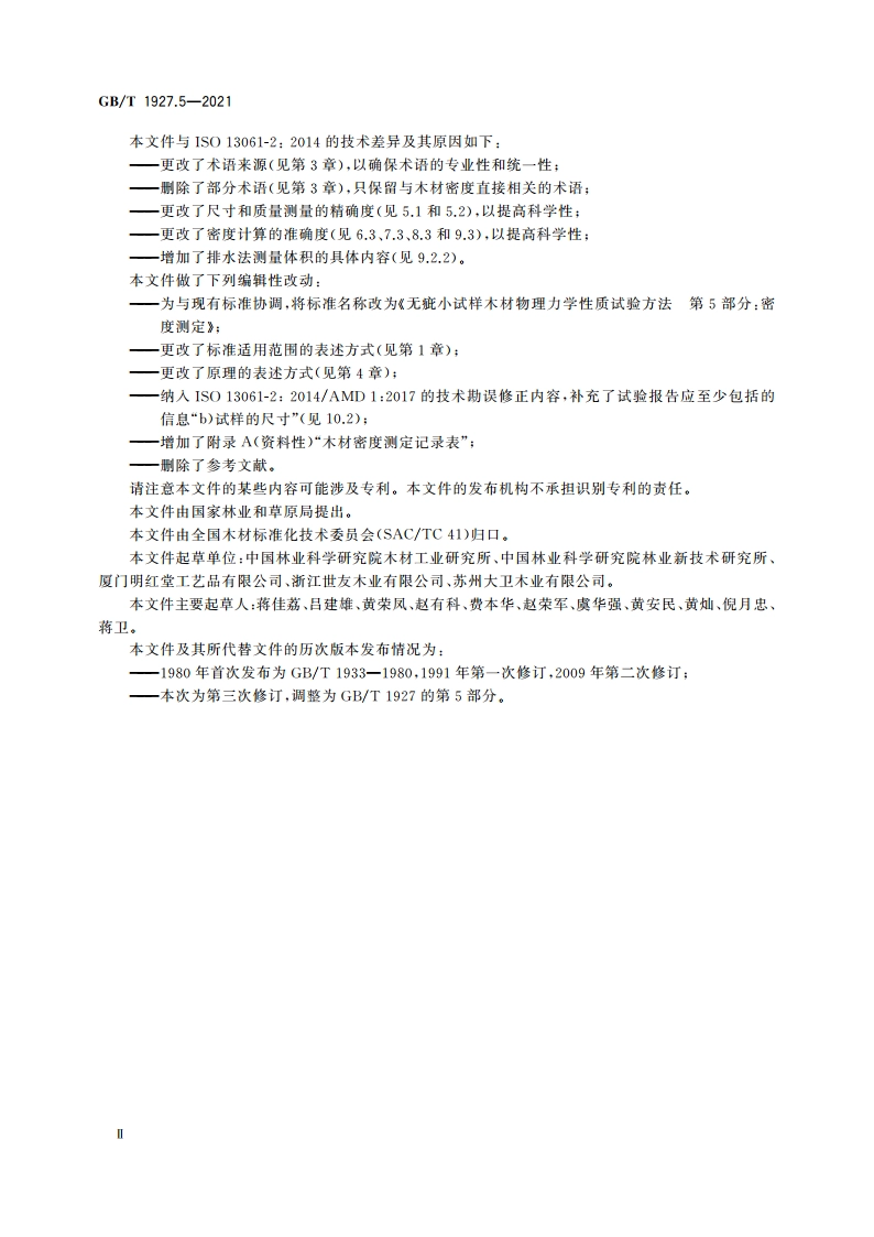 无疵小试样木材物理力学性质试验方法 第5部分：密度测定 GBT 1927.5-2021.pdf_第3页