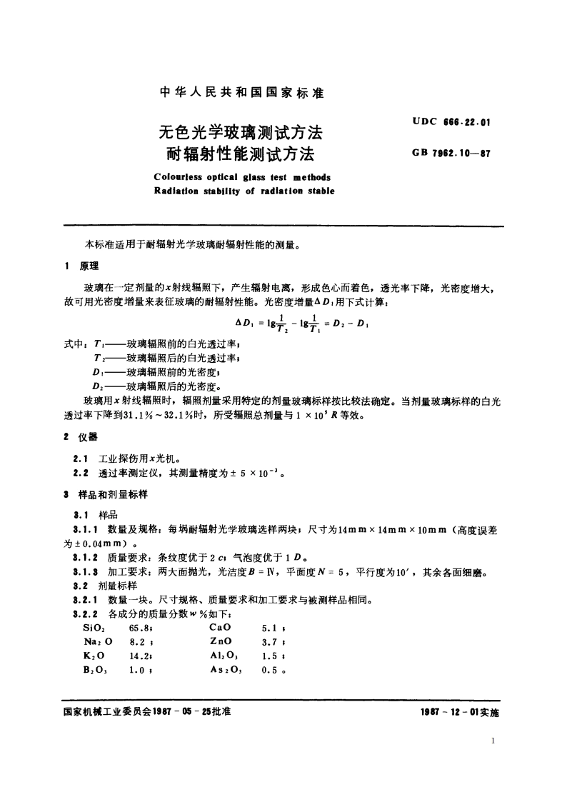 无色光学玻璃测试方法 耐辐射性能测试方法 GBT 7962.10-1987.pdf_第2页