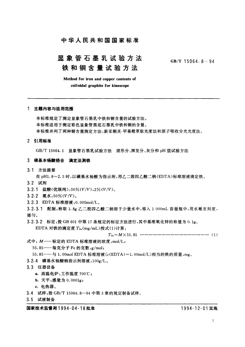 显象管石墨乳试验方法 铁和铜含量试验方法 GBT 15064.8-1994.pdf_第2页