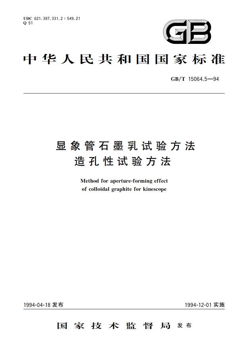 显象管石墨乳试验方法 造孔性试验方法 GBT 15064.5-1994.pdf_第1页