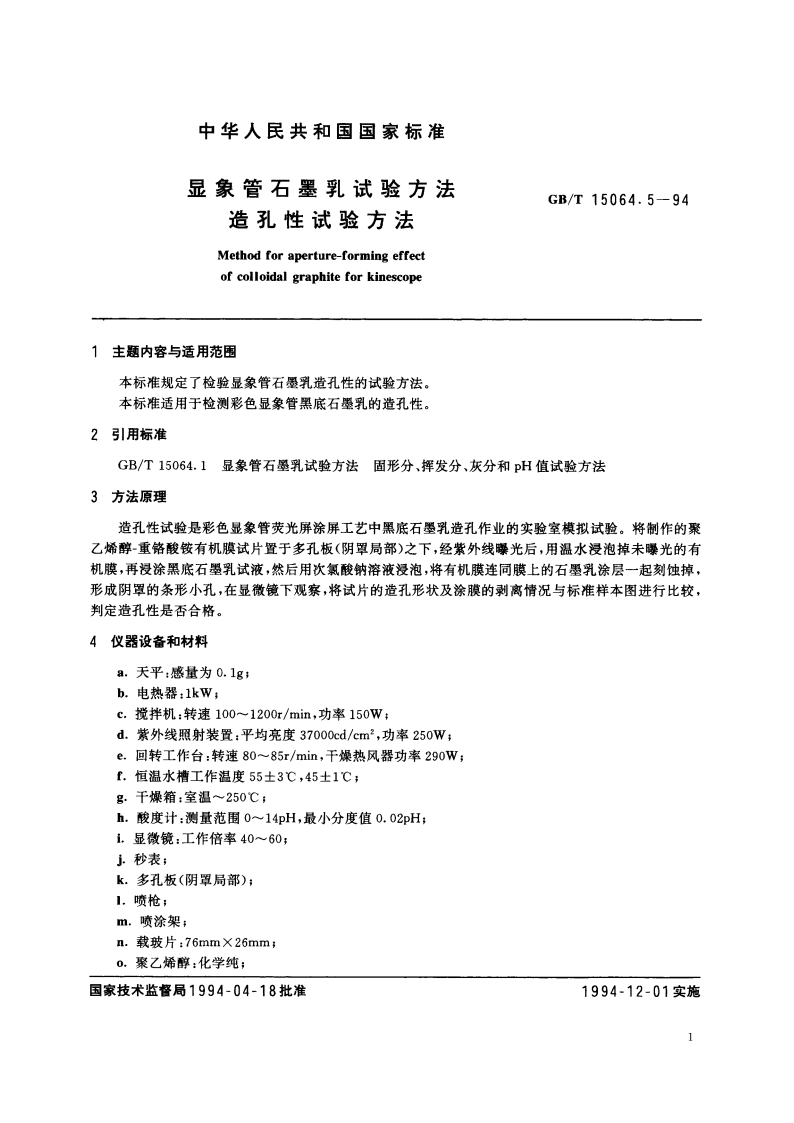 显象管石墨乳试验方法 造孔性试验方法 GBT 15064.5-1994.pdf_第2页