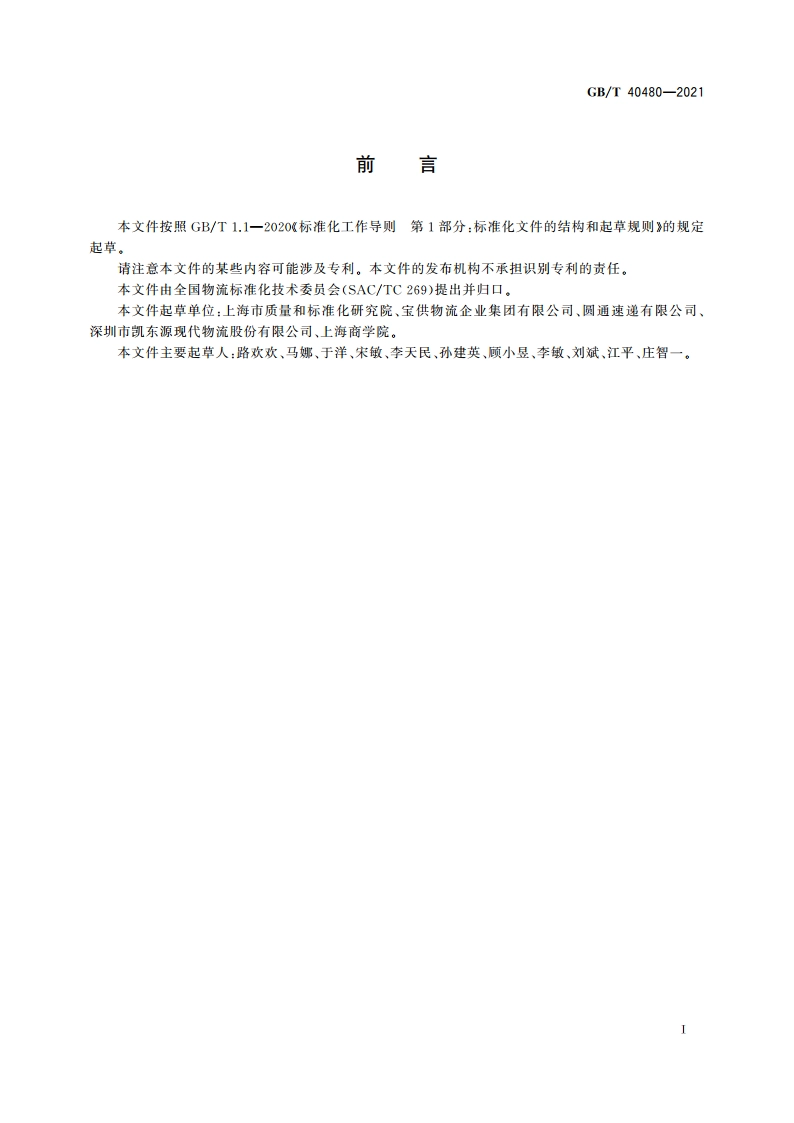 物流追溯信息管理要求 GBT 40480-2021.pdf_第2页