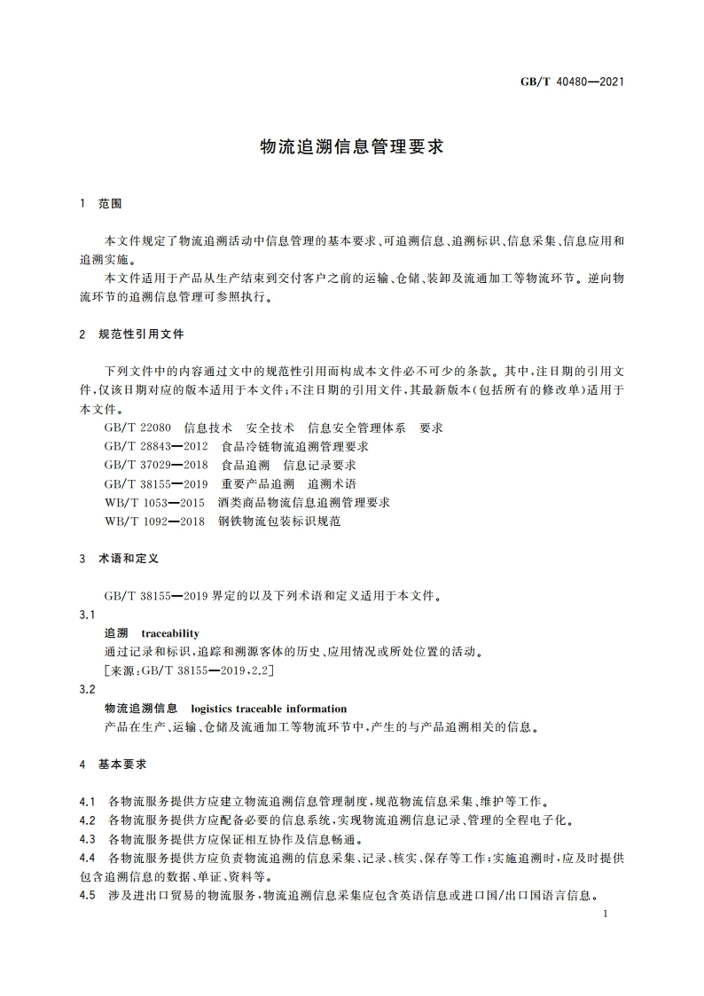 物流追溯信息管理要求 GBT 40480-2021.pdf_第3页