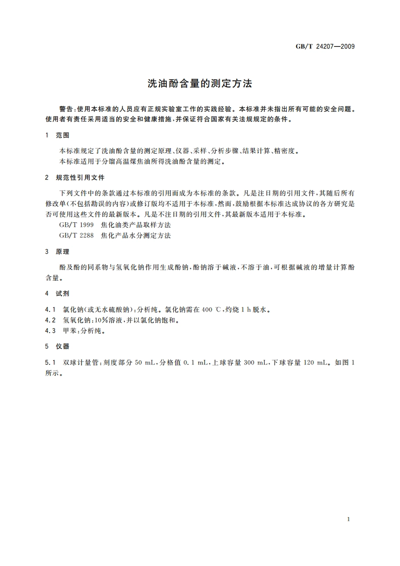 洗油酚含量的测定方法 GBT 24207-2009.pdf_第3页