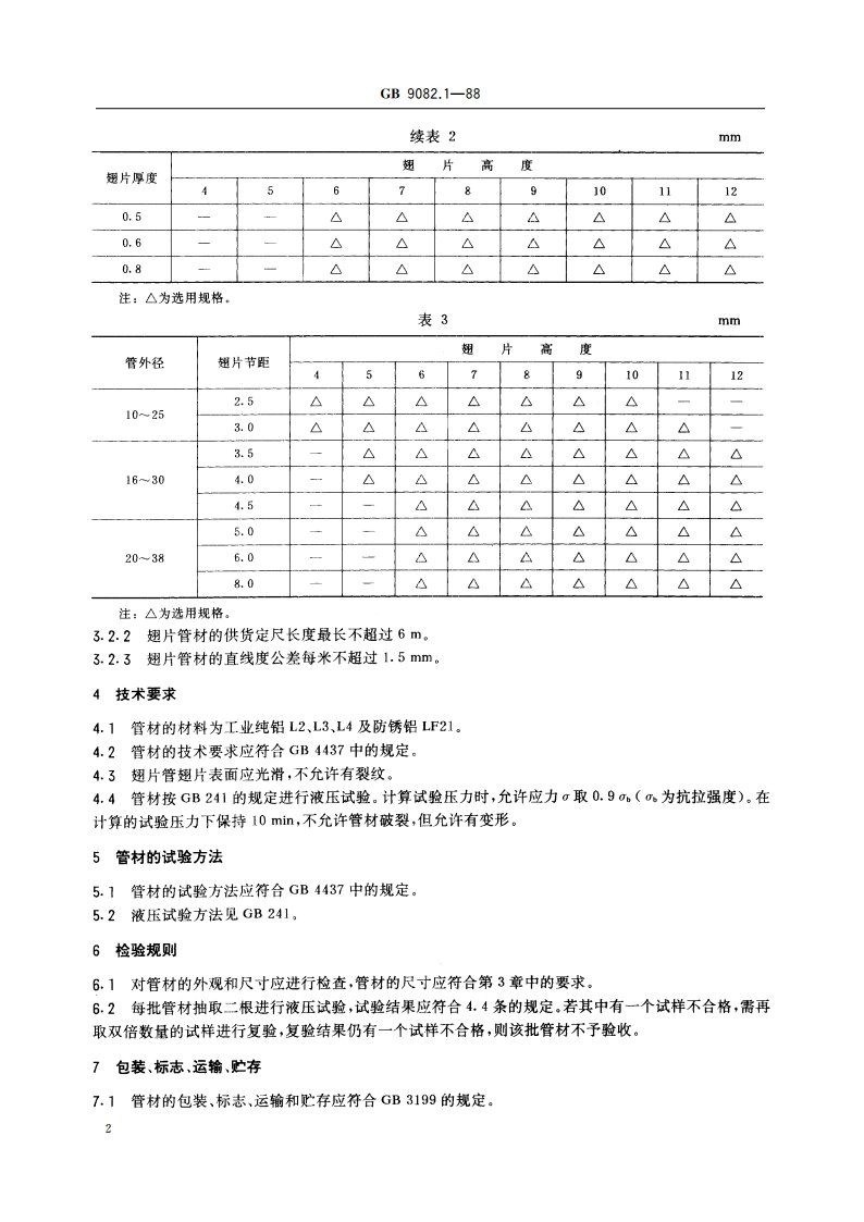 无管芯重力热管铝管材 GBT 9082.1-1988.pdf_第3页