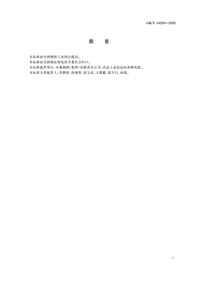 洗油黏度的测定方法 GBT 24209-2009.pdf_第2页