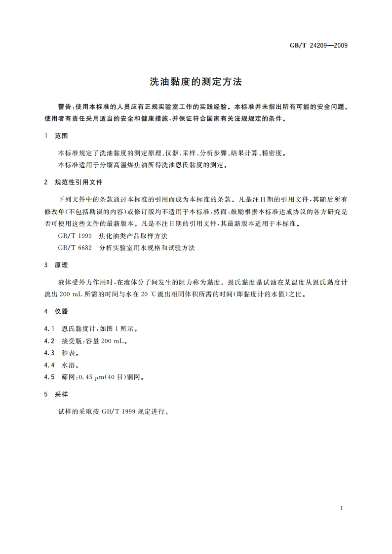 洗油黏度的测定方法 GBT 24209-2009.pdf_第3页