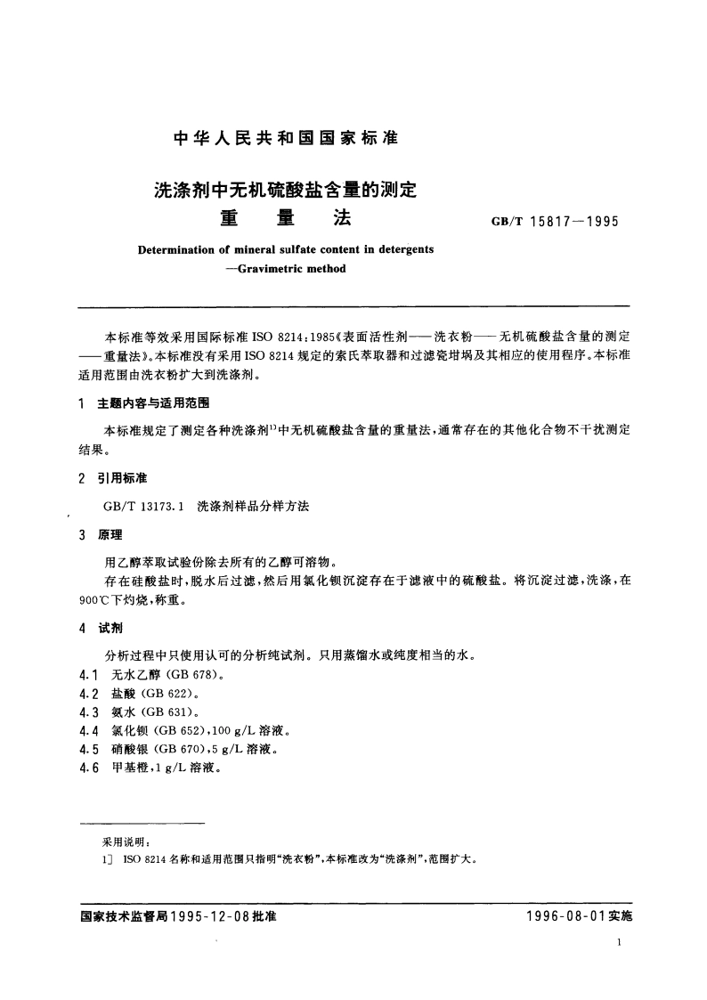洗涤剂中无机硫酸盐含量的测定 重量法 GBT 15817-1995.pdf_第2页