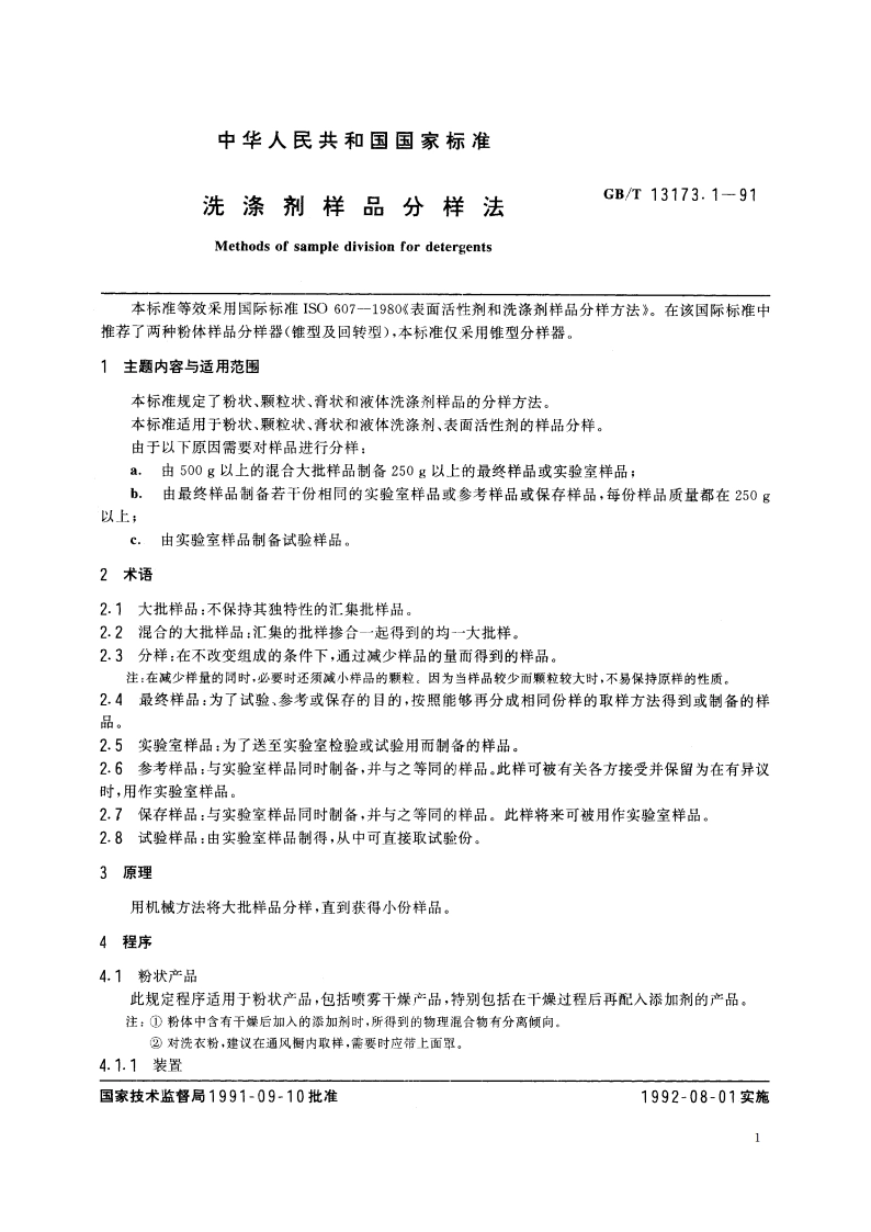 洗涤剂样品分样法 GBT 13173.1-1991.pdf_第2页