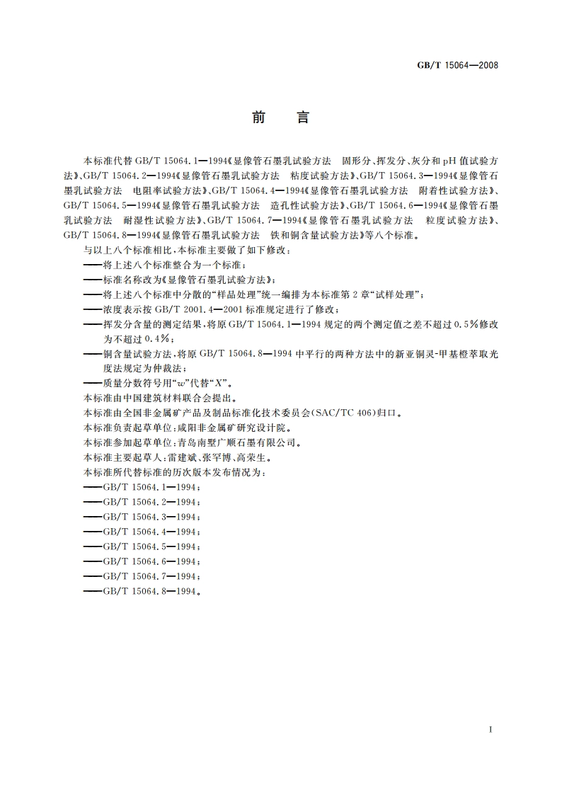 显像管石墨乳试验方法 GBT 15064-2008.pdf_第2页