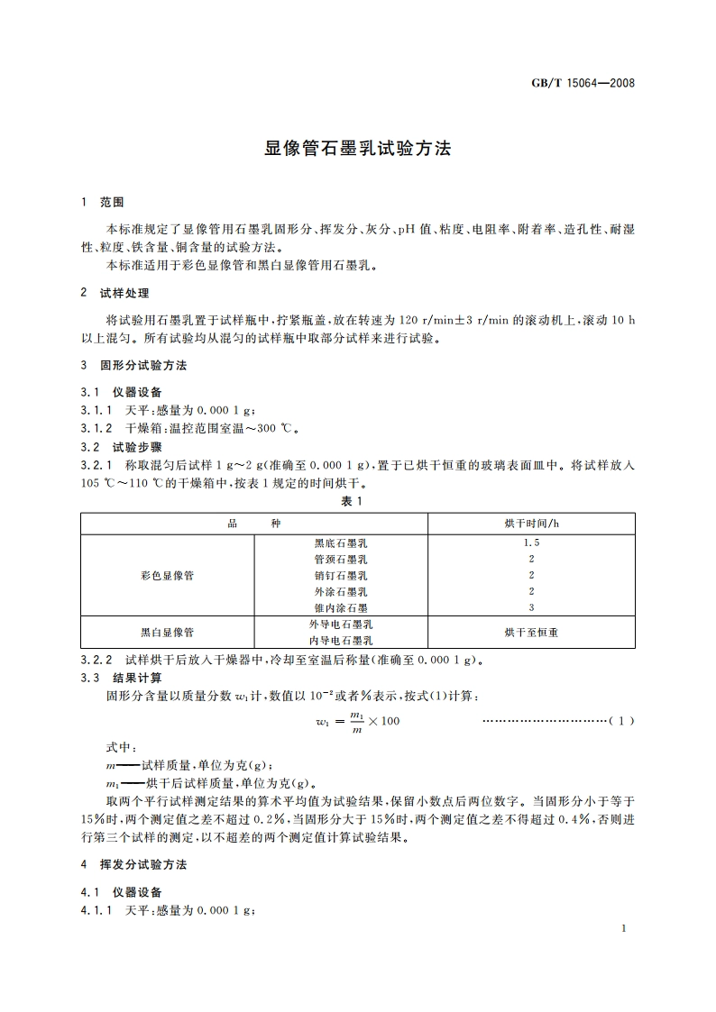 显像管石墨乳试验方法 GBT 15064-2008.pdf_第3页