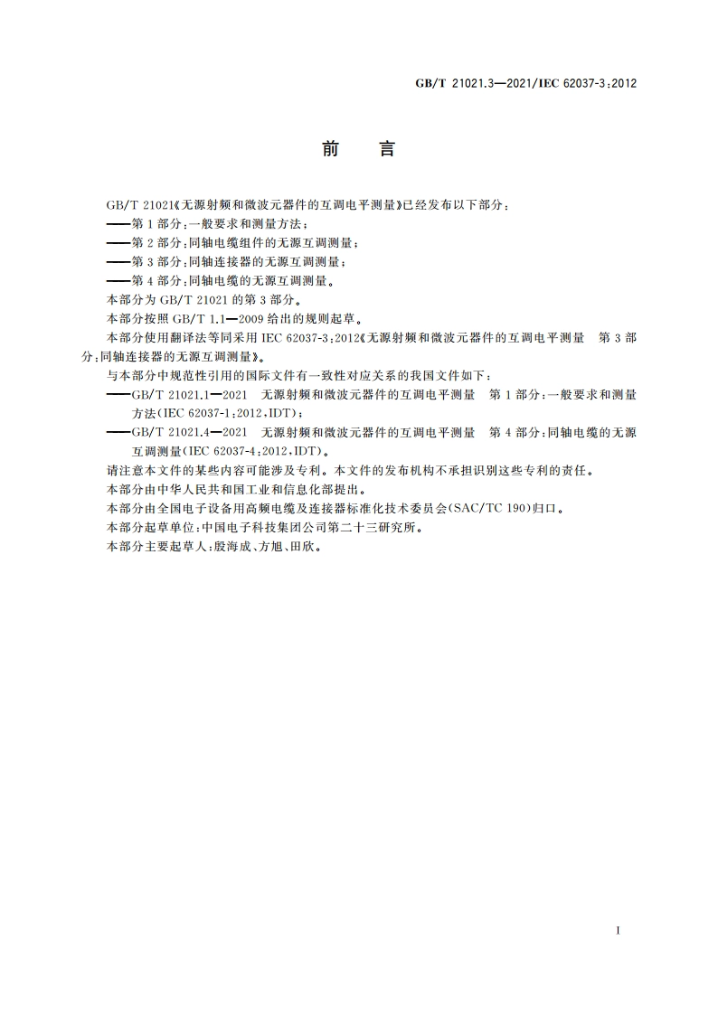 无源射频和微波元器件的互调电平测量 第3部分：同轴连接器的无源互调测量 GBT 21021.3-2021.pdf_第2页