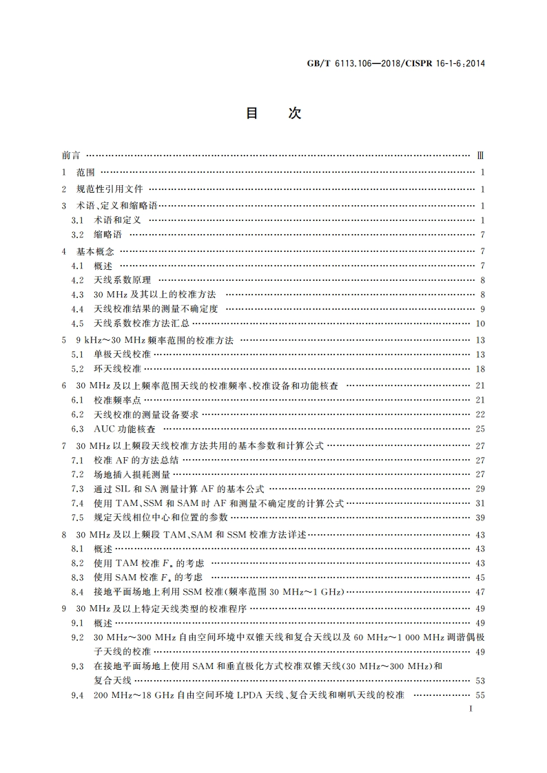 无线电骚扰和抗扰度测量设备和测量方法规范 第1-6部分：无线电骚扰和抗扰度测量设备 EMC天线校准 GBT 6113.106-2018.pdf_第3页