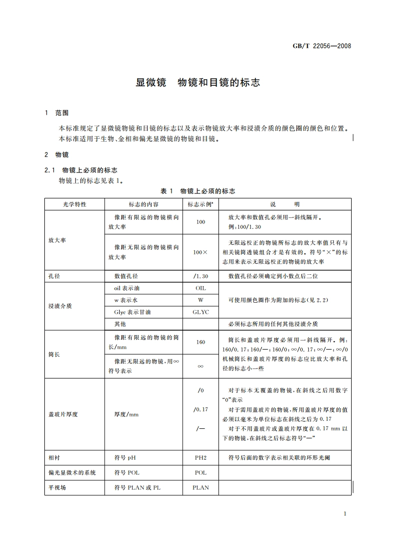 显微镜 物镜和目镜的标志 GBT 22056-2008.pdf_第3页