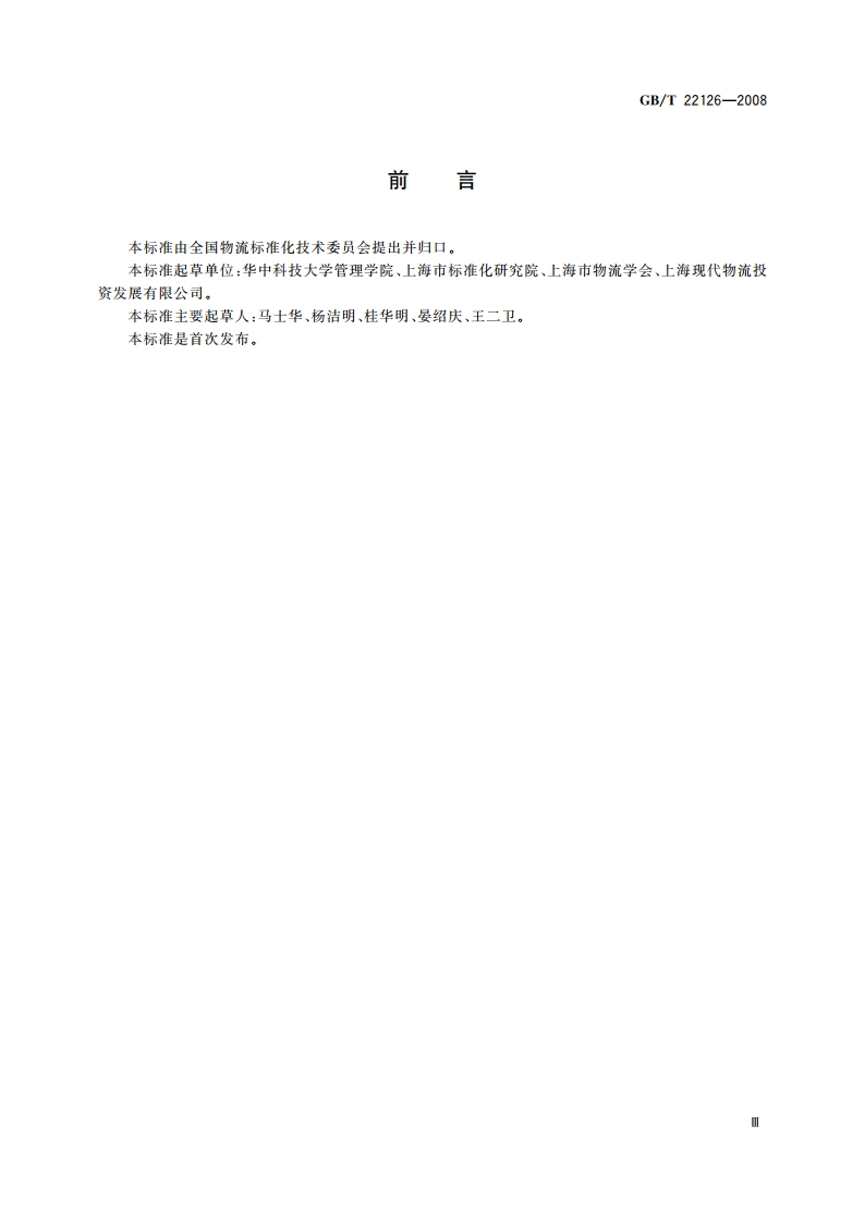 物流中心作业通用规范 GBT 22126-2008.pdf_第3页