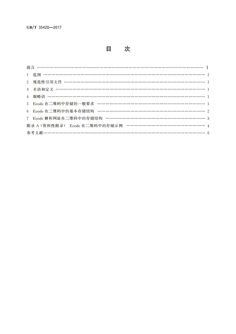 物联网标识体系 Ecode在二维码中的存储 GBT 35420-2017.pdf_第2页