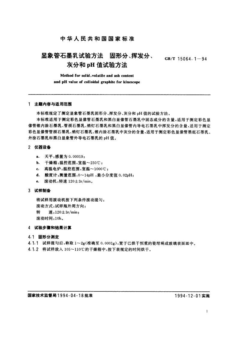 显象管石墨乳试验方法 固形分、挥发分、灰分和pH值试验方法 GBT 15064.1-1994.pdf_第2页