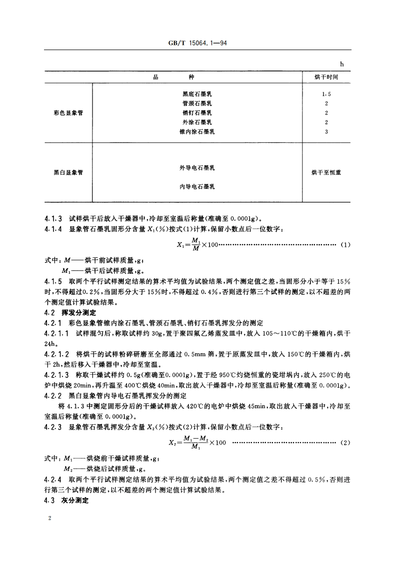 显象管石墨乳试验方法 固形分、挥发分、灰分和pH值试验方法 GBT 15064.1-1994.pdf_第3页