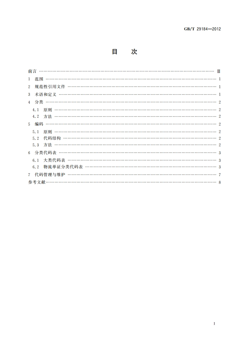 物流单证分类与编码 GBT 29184-2012.pdf_第2页