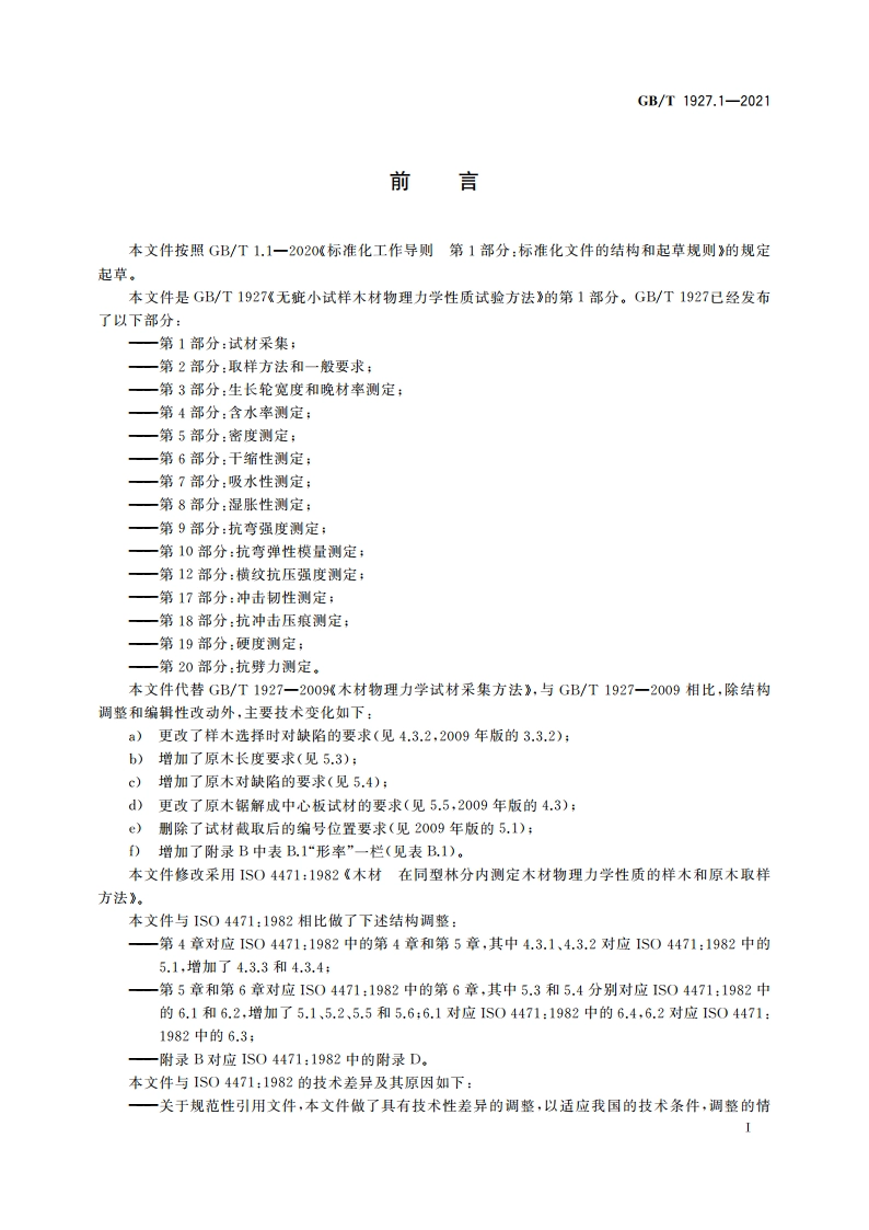 无疵小试样木材物理力学性质试验方法 第1部分：试材采集 GBT 1927.1-2021.pdf_第2页
