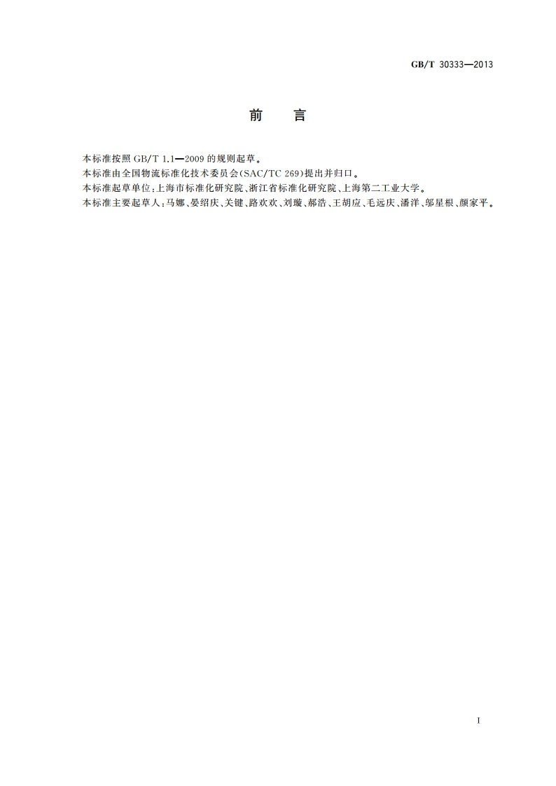 物流服务合同准则 GBT 30333-2013.pdf_第2页