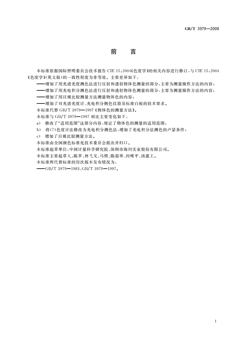 物体色的测量方法 GBT 3979-2008.pdf_第2页