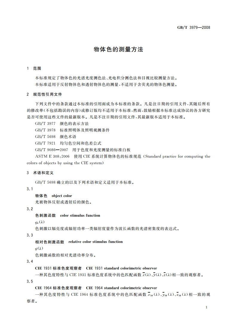 物体色的测量方法 GBT 3979-2008.pdf_第3页