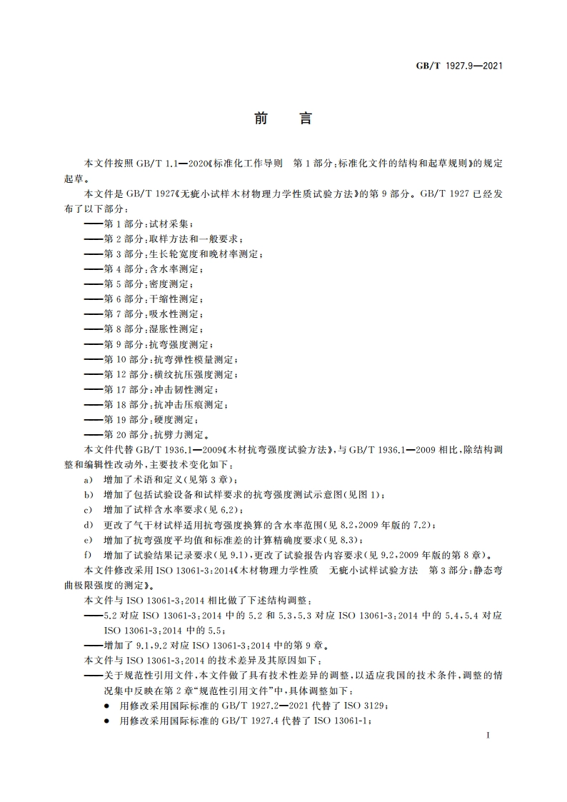 无疵小试样木材物理力学性质试验方法 第9部分：抗弯强度测定 GBT 1927.9-2021.pdf_第2页