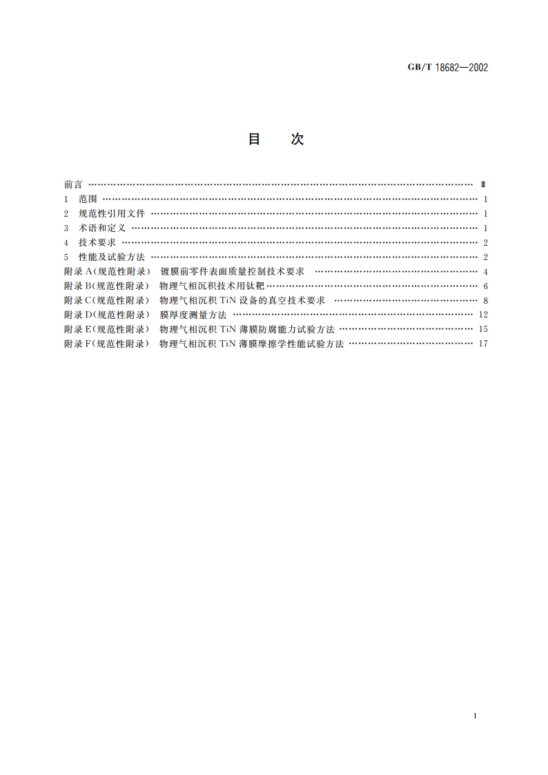 物理气相沉积TiN薄膜技术条件 GBT 18682-2002.pdf_第2页
