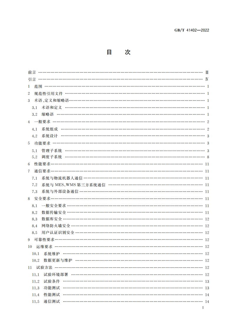 物流机器人 信息系统通用技术规范 GBT 41402-2022.pdf_第2页