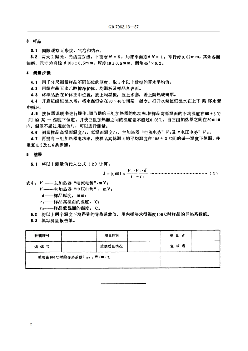无色光学玻璃测试方法 导热系数测试方法 GBT 7962.13-1987.pdf_第3页
