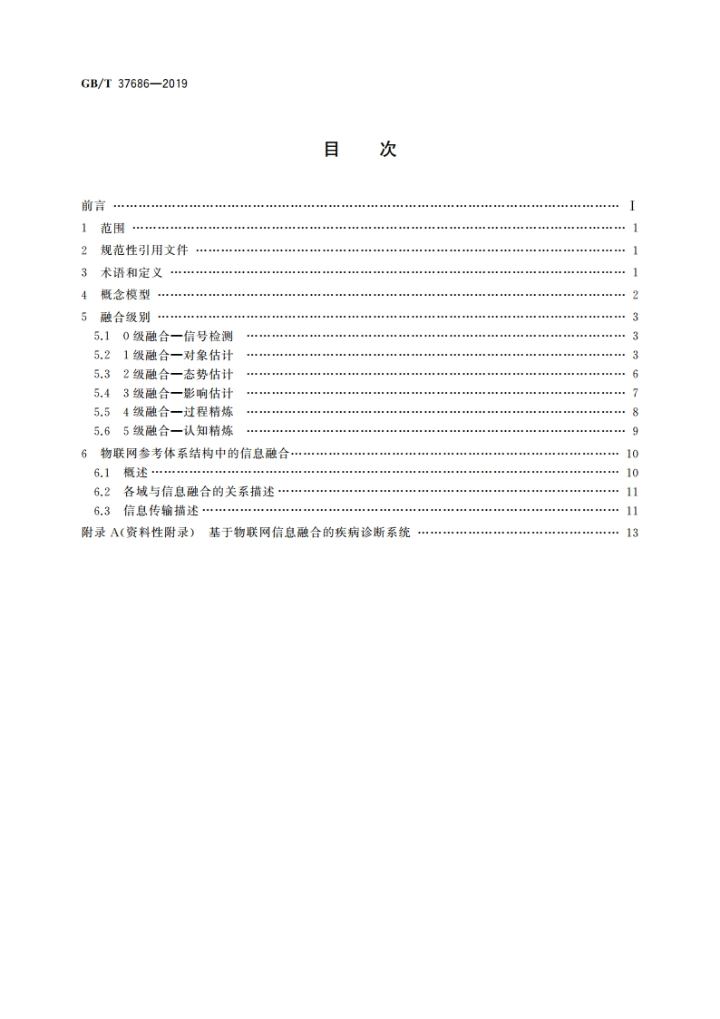 物联网 感知对象信息融合模型 GBT 37686-2019.pdf_第2页