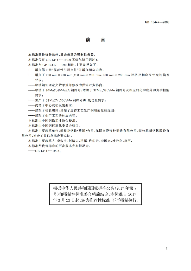 无缝气瓶用钢坯 GBT 13447-2008.pdf_第2页