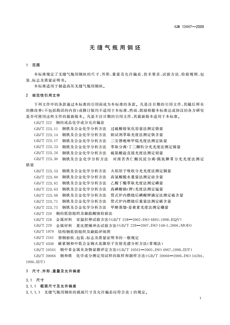 无缝气瓶用钢坯 GBT 13447-2008.pdf_第3页
