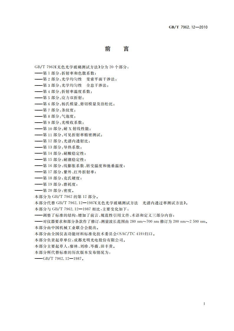 无色光学玻璃测试方法 第12部分：光谱内透射比 GBT 7962.12-2010.pdf_第2页