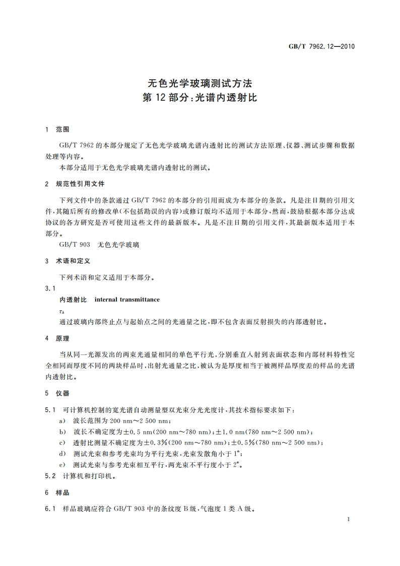 无色光学玻璃测试方法 第12部分：光谱内透射比 GBT 7962.12-2010.pdf_第3页