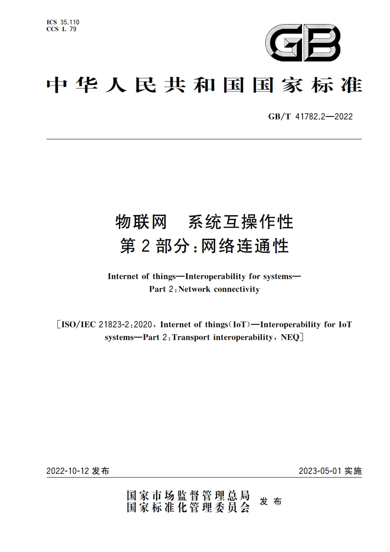 物联网 系统互操作性 第2部分：网络连通性 GBT 41782.2-2022.pdf_第1页