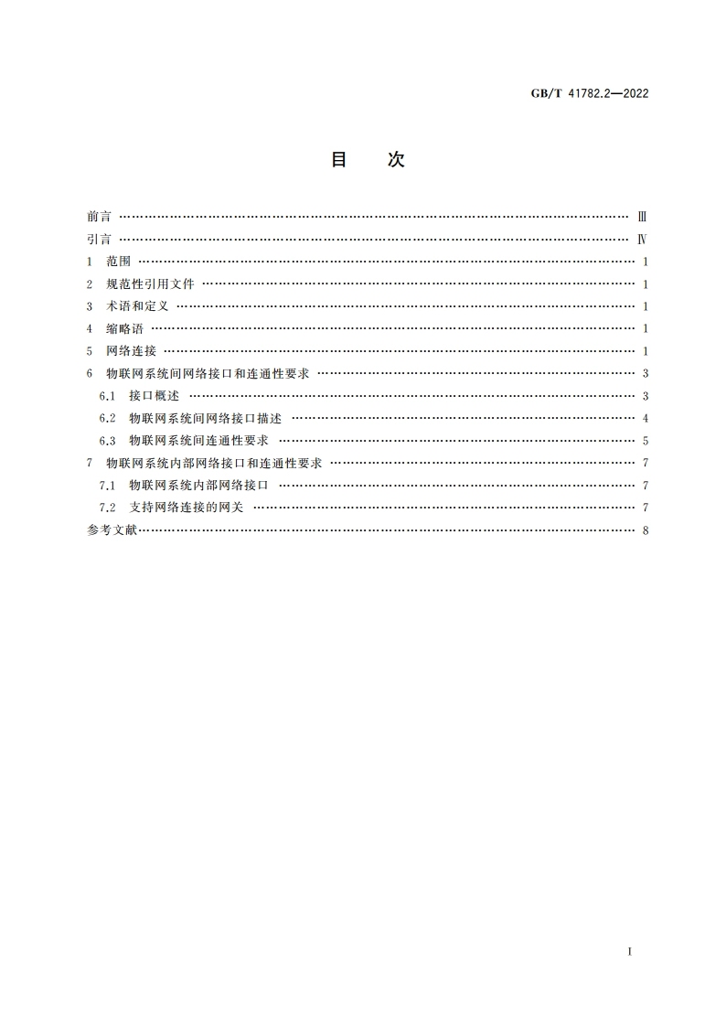 物联网 系统互操作性 第2部分：网络连通性 GBT 41782.2-2022.pdf_第2页
