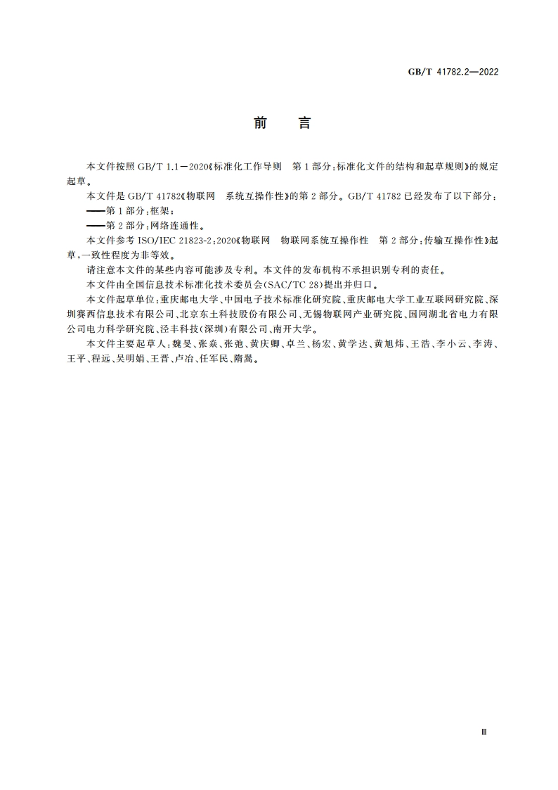 物联网 系统互操作性 第2部分：网络连通性 GBT 41782.2-2022.pdf_第3页