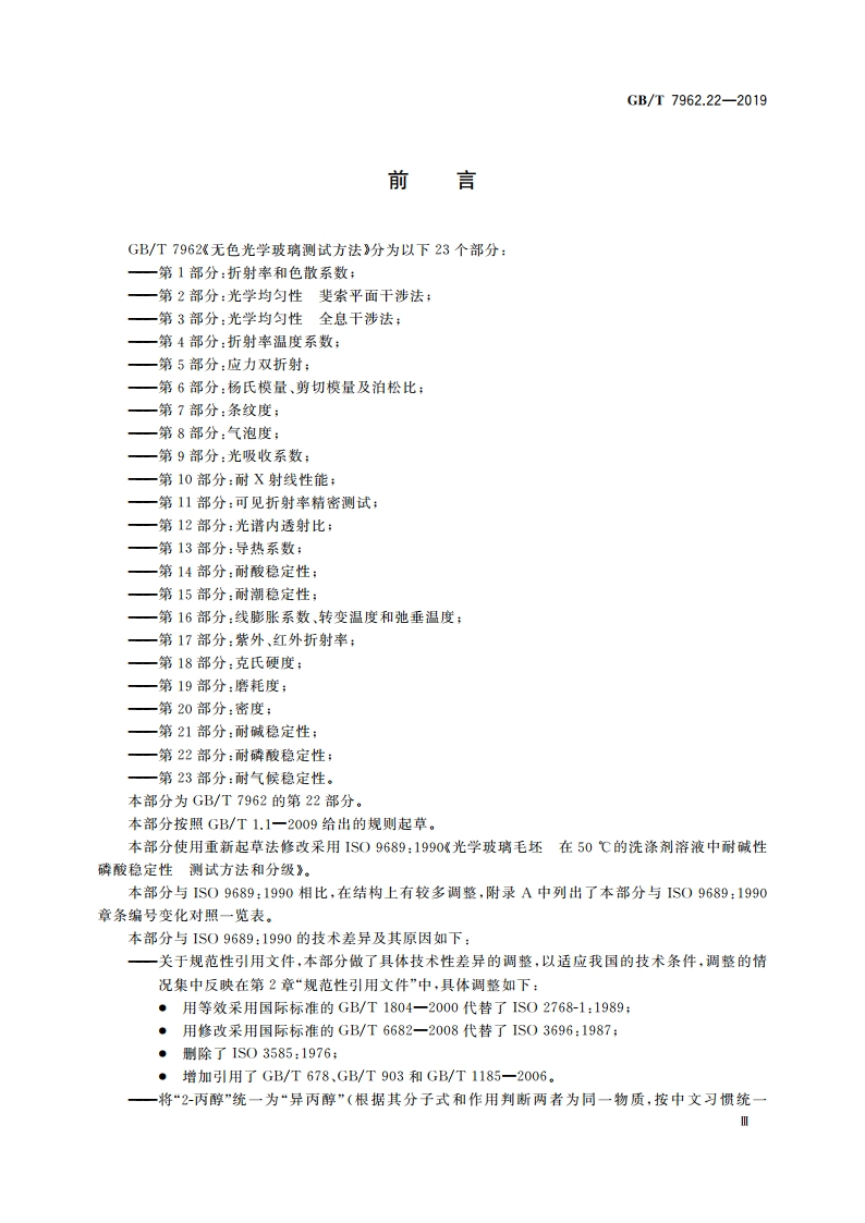 无色光学玻璃测试方法 第22部分：耐磷酸稳定性 GBT 7962.22-2019.pdf_第3页