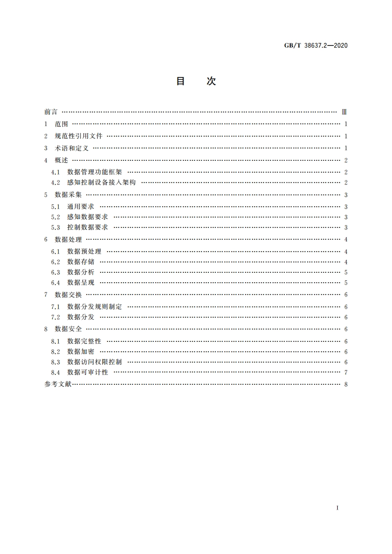 物联网 感知控制设备接入 第2部分：数据管理要求 GBT 38637.2-2020.pdf_第2页