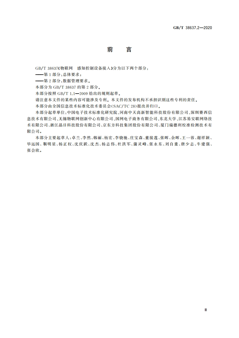 物联网 感知控制设备接入 第2部分：数据管理要求 GBT 38637.2-2020.pdf_第3页