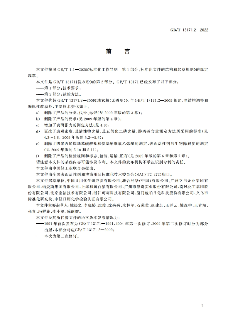 洗衣粉 第2部分：试验方法 GBT 13171.2-2022.pdf_第2页